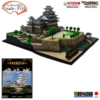 DOYUSHA P1H 1/500 PREMIUM HIMEJI CASTLE Plastic Model โมเดลปราสาทญี่ปุ่น นำเข้าจากญี่ปุ่น