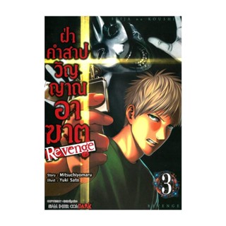 นายอินทร์ หนังสือ ฝ่าคำสาปวิญญาณอาฆาต REVENGE เล่ม 3