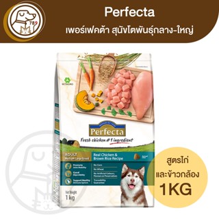 Perfecta เพอร์เฟคต้า สุนัขโตพันธุ์กลาง-ใหญ่ สูตรไก่และข้าวกล้อง 1Kg