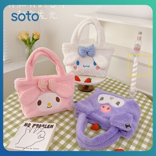 ♫ กระเป๋าถือตุ๊กตาตุ๊กตา Sanrio แบบพกพา Super Soft ตุ๊กตาสั้นกระเป๋าสะพายไหล่ขนาดเล็กเด็กผู้หญิงยัดของขวัญกระเป๋า Messenger