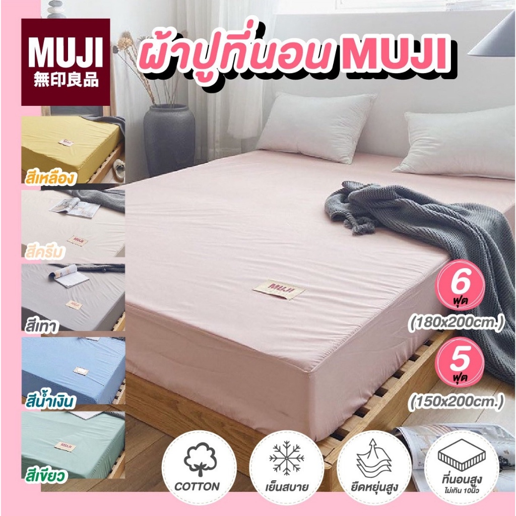 ผ้าปูที่นอนมูจิ MUJI กันน้ำกันไรฝุ่น ผ้าปูที่นอนสีพื้น มินิมอล (รัดมุม+เตียงสูงสุด8”) ขนาด 5/6 ฟุต – โปรปัง