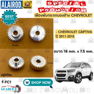 มอเตอร์กระจก เฟืองพับกระจกมองข้าง CHEVROLET CAPTIVA ปี 2011-2015 (อลูมิเนียม)