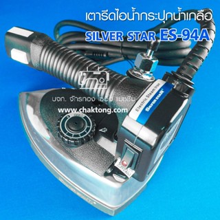 เตารีดและอุปกรณ์ เตารีดไอน้ำกระปุกน้ำเกลือSILVER STAR รุ่น ES-94A(กล่องฟ้า)