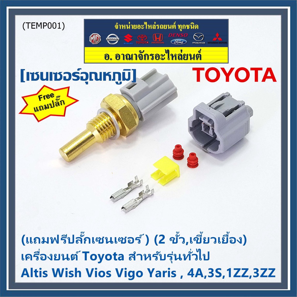 (แถมฟรีปลั๊กเซนเซอร์ )(2 ขั้ว,เขี้ยวเยื้อง)เซนเซอร์อุณหภูมิToyota รุ่นทั่วไป Altis Wish Vios Vigo Ya