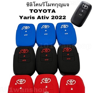 ซิลิโคนหุ้มกุญแจ ซิลิโคนรีโมทกุญแจ โตโยต้า ยารีส Toyota Yaris Ativ  2022 (2ปุ่ม)