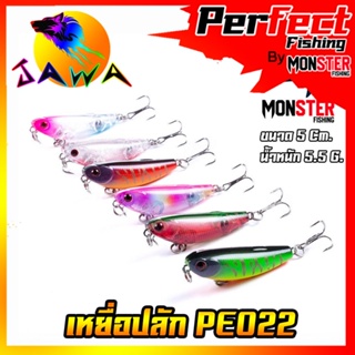 เหยื่อตกปลา เหยื่อปลอม เหยื่อปลั๊ก รุ่น PE022 ขนาด 5cm./5.5g. (New Color) By JAWA