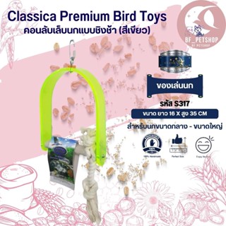 Classica ชิงช้าโค้งกลาง ของเล่นนก สำหรับนกขนาดเล็ก - กลาง ฝึก IQ และคลายเครียดสำหรับนก (รหัสS317 ชิงช้าโค้งกลาง)