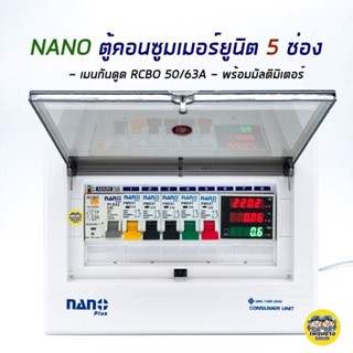 ตู้คอนซูมเมอร์ + มัลติมิเตอร์ NANO Plus 5 ช่อง เมนกันดูด RCBO 50/63A คอนซูมเมอร์ ตู้กันดูด ตู้ควบคุมไฟ กันดูด