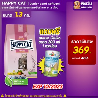 Happy Cat Supreme Junior Gefiugel อาหารลูกแมว ขนาด 1.3 กก.