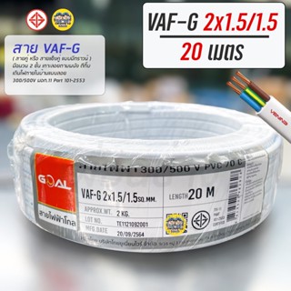 VAF-G 2x1.5/1.5 ขด 20m. สายไฟ ทองแดงแบบมีกราวด์ VAF VAF-GRD 2x1.5 สายทองแดง สายไฟบ้าน