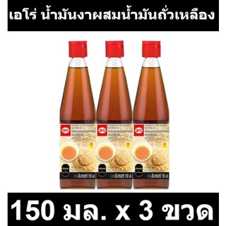 เอโร่ น้ำมันงาผสมน้ำมันถั่วเหลืองผ่านกรรมวิธี 150 มล. x 3 ขวด รหัสสินค้า 825160