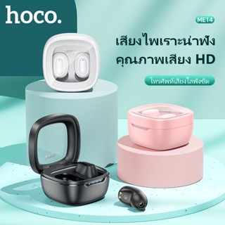 Hoco ME14 หูฟังบลูทูธ TWS BT 5.1 ไมค์คมชัด เสียงไพเราะ HD เคสหูฟังโปร่งใส ระบบสัมผัส หูฟังไร้สาย true wireless hc3