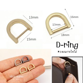 D-ring แบบแกนถอดไม่ได้ อุปกรณ์ปรับแต่งสายกระเป๋า สายคล้องงานหนังสำหรับ DIY