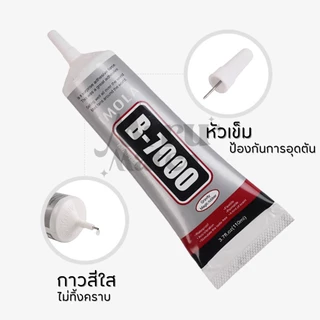กาว B7000 กาวติดเพชร กาวช่าง ติดหน้าจอมือถือ ติดเคสมือถือ กาวงาน DIY ติดผ้า ของแท้ กาวใหม่ตลอด กาวอเนกประสงค์