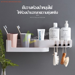 ชั้นวางของพลาสติก Softkiss ชั้นวางของในห้องน้ำ bathroom shelf ที่วางของติดผนัง แบบหมุนได้ ชั้นวางของติดผนัง