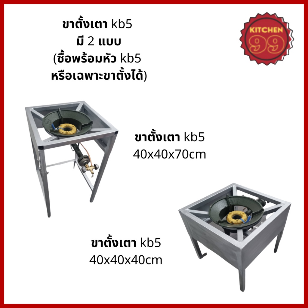 ขาตั้งเตาแม่ค้า kb5 มี 2 ขนาดให้เลือก ขาพร้อมบังลม เตาแก๊ส เตาฟู่ เตาแม่ค้า