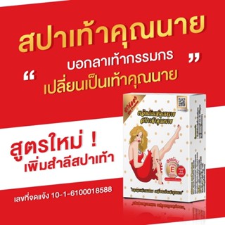 ของแท้ ล็อตใหม่ 🔥 สปาเท้าคุณนาย สูตรใหม่ กล่องขาว ส้นเท้าแตก ขัดส้นเท้า ตาตุ่มด้าน ดูแลส้นเท้าแตก ส้นเท้าด้าน เท้าเหม็น