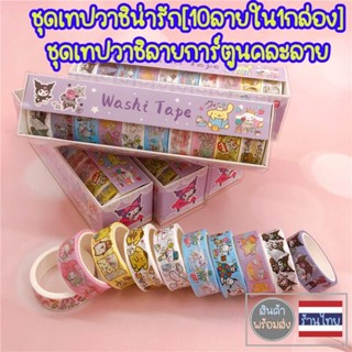 เทปวาชิ Set washi tape [10ม้วน10ลายใน1กล่อง] เทปสติ๊กเกอร์ วาชิ เทปลายการ์ตูน ตกแต่งไดอารี ตกแต่งสมุด neneshop.bkk SK040