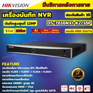 Hikvision เครื่องบันทึกภาพ กล้องวงจรปิด  DS-7616NXI-K2/16P Hikvision Acusense NVR 16ช่อง 2SATA แบบมีPOE