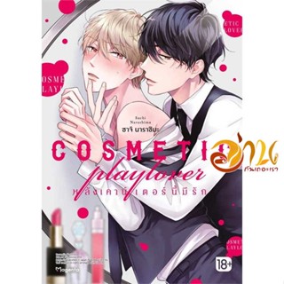 หนังสือ COSMETIC playlover หลังเคาน์เตอร์ฯ 1 Mg ผู้เขียน ซาโตมิจิ สนพ.PHOENIX Magenta หนังสือนิยายวาย,ยูริ การ์ตูนYaoi,Y