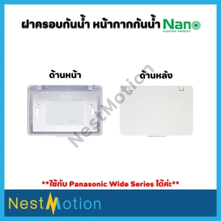 NANO ฝาครอบกันน้ำ หน้ากากกันน้ำ ฝาปิดกันน้ำ แนวนอน ฝาใส ฝาครอบพลาสติก ฝาครอบNANO-411 ฝาครอบปลั๊กไฟ ที่ครอบปลั๊กกันน้ำ