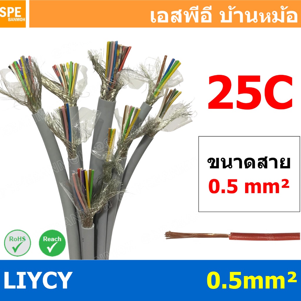 [ 1เมตร ] LiYCY 0.5 mm² 25C x 0.5 สายไฟชีลด์คอนโทรล มาตราฐาน VDE และ IEC LiYCY Cable สายพาวเวอร์คอนโทรล มีชีลด์ Multi...
