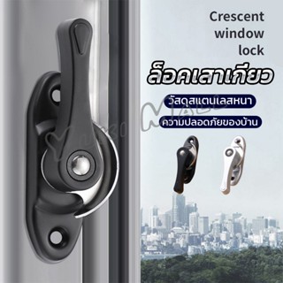 Yuki ล็อคกลางบาน ล็อคเสริมบานเลื่อน ล็อคเสาเกี่ยว Stainless steel window locks