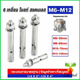 Zakii พุกสแตนเลส ขนาด 304 M6 M8 M10 M12 6 หัวเหลี่ยม  สแตนเลส Expansion Bolt