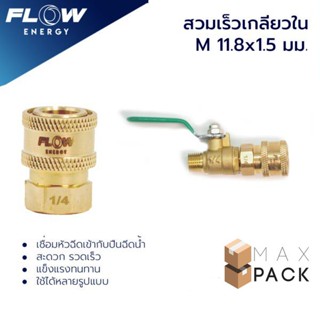 ข้อต่อทองเหลือง แบบสวมเร็ว สำหรับหัวฉีดล้างแอร์ ขนาดเกลียวในM11.8×1.5มม./ข้อต่อทองเหลือง/HP001