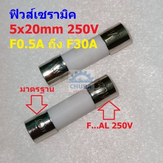 ฟิวส์ เซรามิค Ceramic Fuse 5x20mm 250V 0.1A ถึง 30A #C5x20F-ST (1 ตัว)