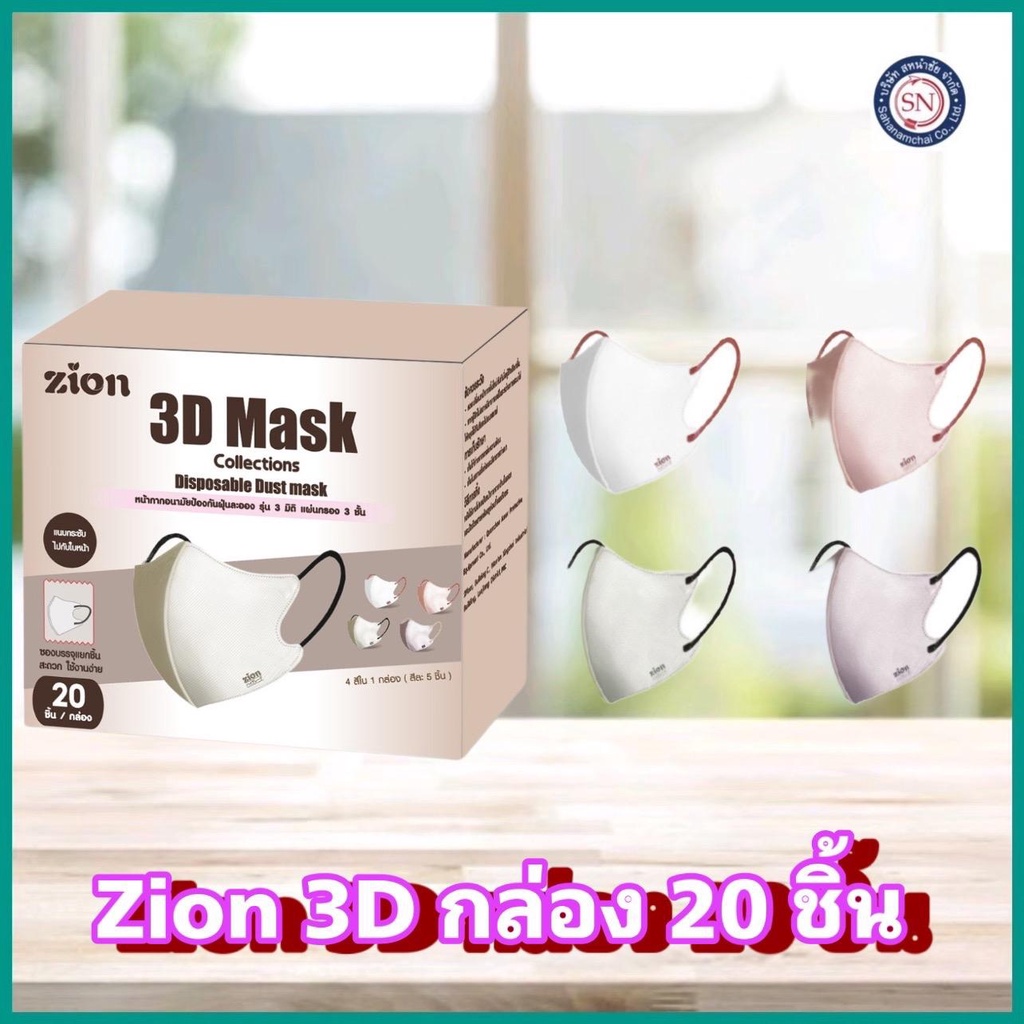 หน้ากากอนามัย Zion 3D mask [ 1 กล่อง 20 ชิ้น 4  สีใน 1 กล่อง] ใส่สบาย หนา3ชั้น