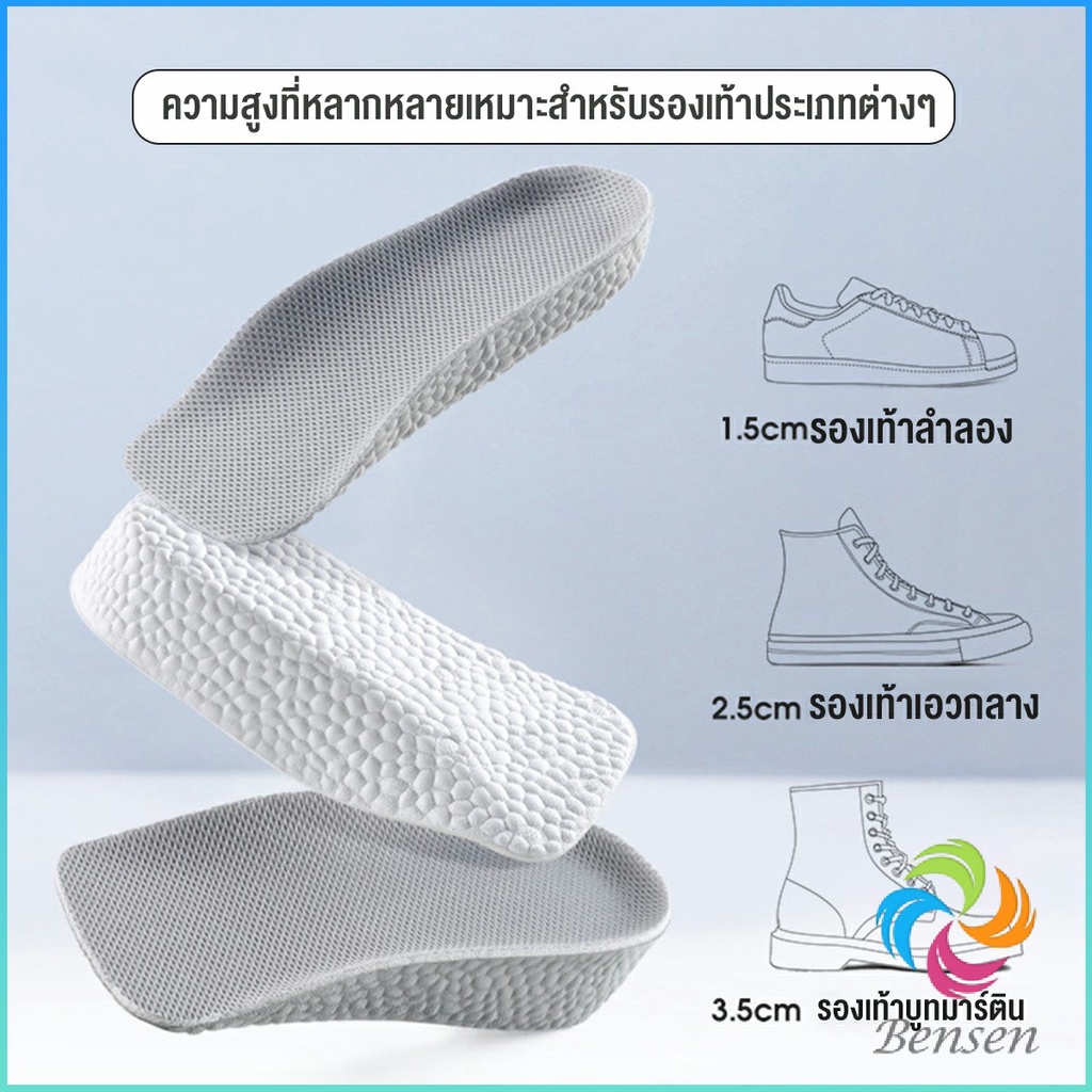 Bensen แผ่นเพิ่มความสูง แผ่นเสริมส้นเท้า (1คู่) 1.5-3.5 cm.  Heightening insole