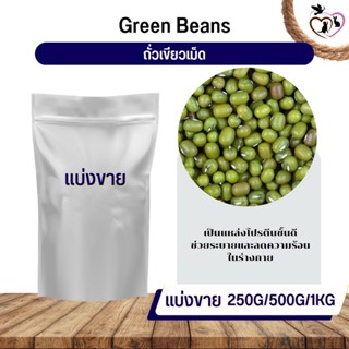 ถั่วเขียวเม็ด mung bean อาหารนก กระต่าย หนู กระต่าย กระรอก ชูก้า และสัตว์ฟันแทะ (แบ่งขาย 250G / 500G / 1KG)