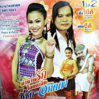 vcd รินดา ประกอบบุญ สายยล จิตรธรรม ตำนานรักโลกตะลึง ชูชก อมิตดา ลำกลอนประยุกต์ vcd aaa แผ่นสะสม