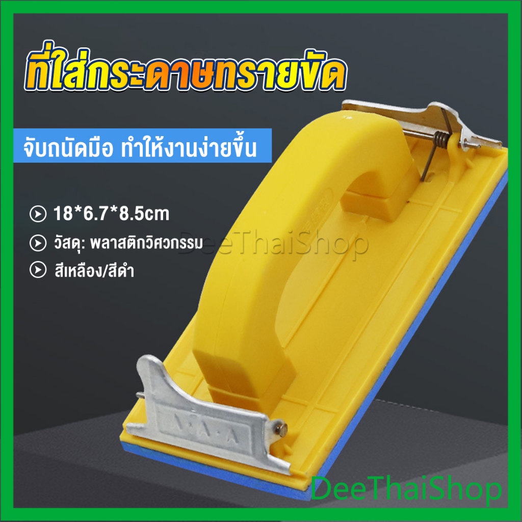 DeeThai มือจับกระดาษทราย แป้นขัด จับสบายมือ สําหรับงานไม้ กระดาษทราย Handheld Sandpaper Frame