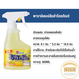 Hiso 300ml น้ำยาขจัดคราบห้องน้ำ สเปรย์กำจัดเชื้อรา น้ำยาล้างห้องน้ำ Bathroom cleaner