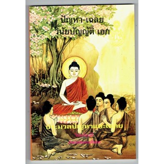 แบบประกอบนักธรรมเอก - ประมวลปัญหาและเฉลยวินัยบัญญัติ - สำหรับนักธรรมชั้นเอก - หนังสือบาลี ร้านบาลีบุ๊ก Palibook.com