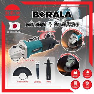 BERALA เครื่องเจียร์ 4 นิ้ว M9513B เกรดญี่ปุ่น มอเตอร์ทองแดงแท้ 100% ลูกหมู ลูกหนู เจียร์ งานเจียร งานตัด งานขัด (MC)