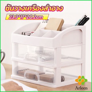 Arleen ชั้นวางเครื่องสำอาง ชั้นวางของพร้อมลิ้นชัก storage box