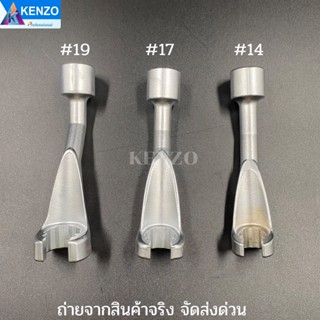 TOOLS KENZO บล็อกขันท่อหัวฉีดน้ำมันดีเซล ลูกบล็อกถอดหัวฉีดดีเซล มีให้เลือก 3 เบอร์ S ส่งด่วน