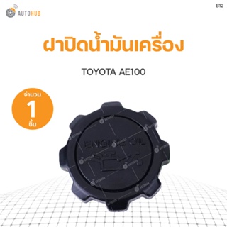 ฝาปิดน้ำมันเครื่อง TOYOTA AE100 S.PRY (1ชิ้น) BTS