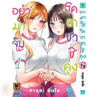 อย่ามาจับนะ โคเทซาชิคุง เล่ม 1 ( มังงะ ) ( รักพิมพ์ ) ( MANGA ) ( LUCK PIM ) ( NOM )