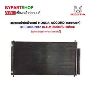 แผงแอร์/รังผึ้งแอร์ HONDA ACCORD(แอคคอร์ด) G8 ปี2008-2012 (O.E.M รับประกัน 6เดือน)