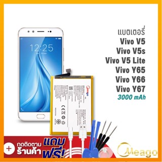 Meago แบตเตอรี่ Vivo V5 / V5s / V5 Lite / Y66 / Y67 / B-B2 แบตวีโว่ แบตมือถือ แบตโทรศัพท์ แบตแท้ 100% รับประกัน1ปี