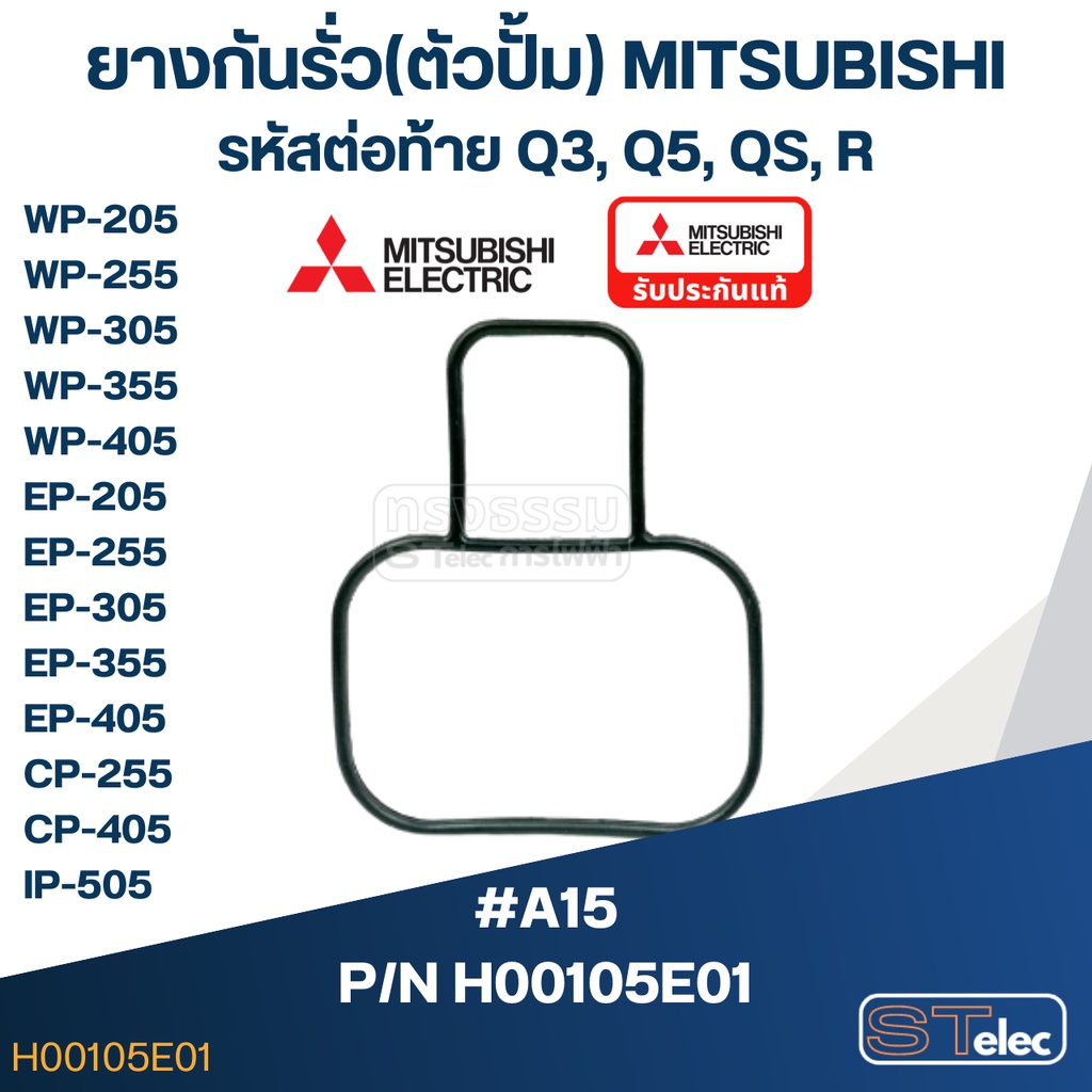 #A15 ยางกันรั่ว(ตัวปั้ม) ปั้มน้ำ มิตซู WP-205, WP-255, WP-305, WP-355, WP-405, EP-205, EP-255Q5, EP-
