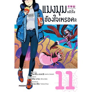 แมงมุมแล้วไงข้องใจเหรอคะ เล่ม 1 - 11 ( มังงะ ) ( ฟีนิกซ์ ) ( MANGA ) ( PHOENIX ) ( NOM )