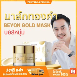 🐣[ส่งฟรี+พร้อมส่ง] Beyond Gold Mask มาร์คทองคำ มาร์คบอสหนุ่ม มาร์คหน้าบียอน ครีม  ลดสิว ลดฝ้า ลดกระ