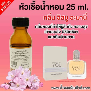 หัวเชื้อน้ำหอม กลิ่น อีสยู อะมานี่ ขนาด 25 ml. F30125