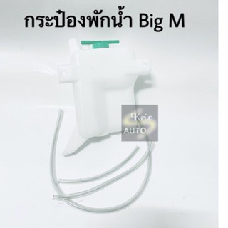 กระป๋องพักน้ำ Nissan Big M พร้อมสาย BTS