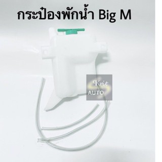 กระป๋องพักน้ำ Nissan Big M พร้อมสาย BTS